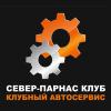Автосервис «Север-Парнас Клуб»